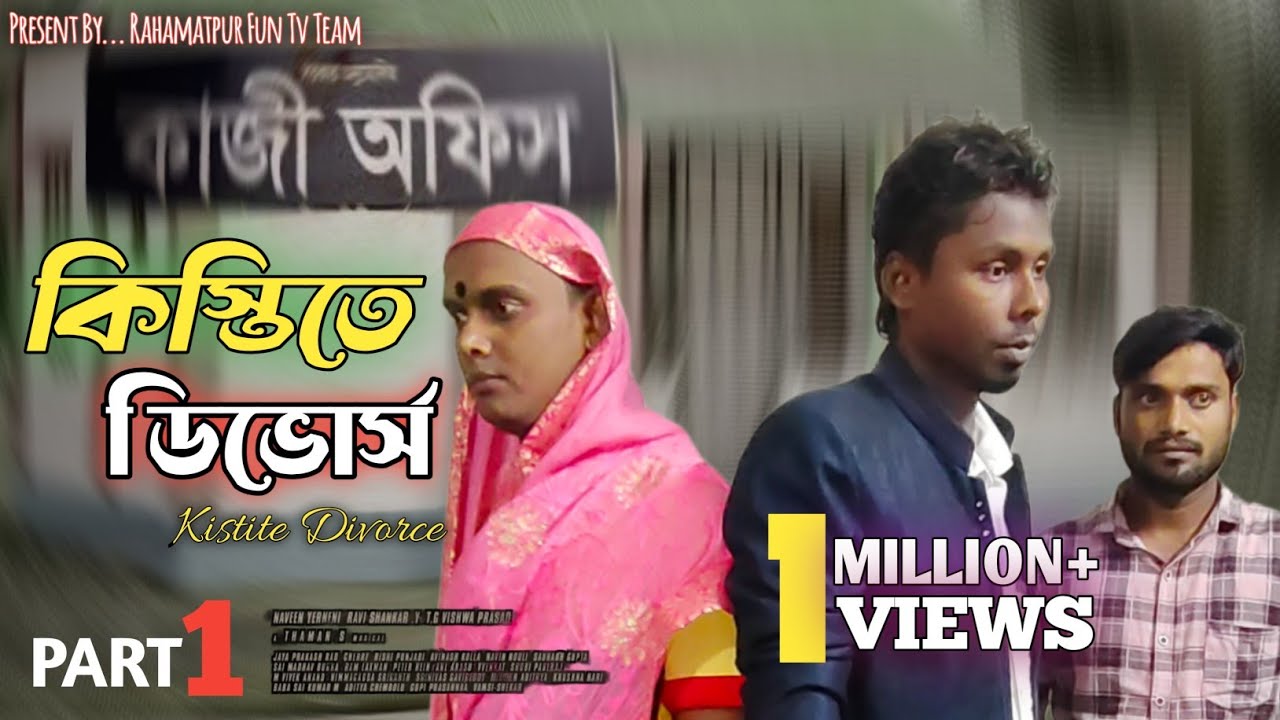 কিস্তিতে ডিভোর্স | Kistite Divorce – Bangla Comedy Natok 2025 | Rahamatpur Fun Tv, RFT'