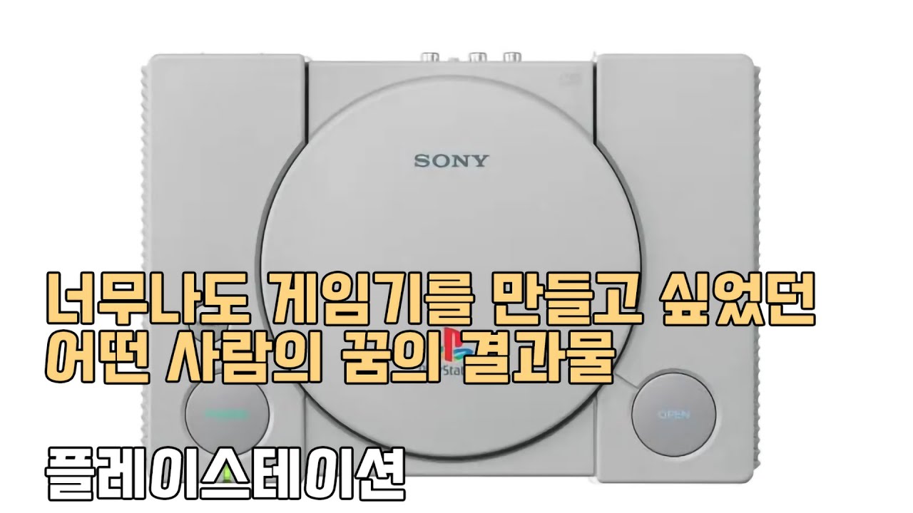 특별기획 - 플레이스테이션의 개발과 탄생, 그리고 성공