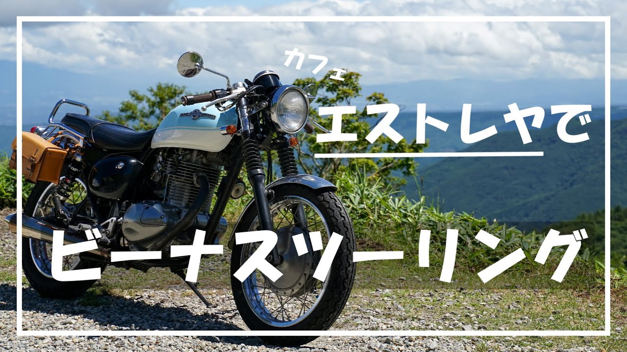 【エストレヤ】カフェカスタムしたバイクでビーナスラインを走ってきました！【モトブログ】