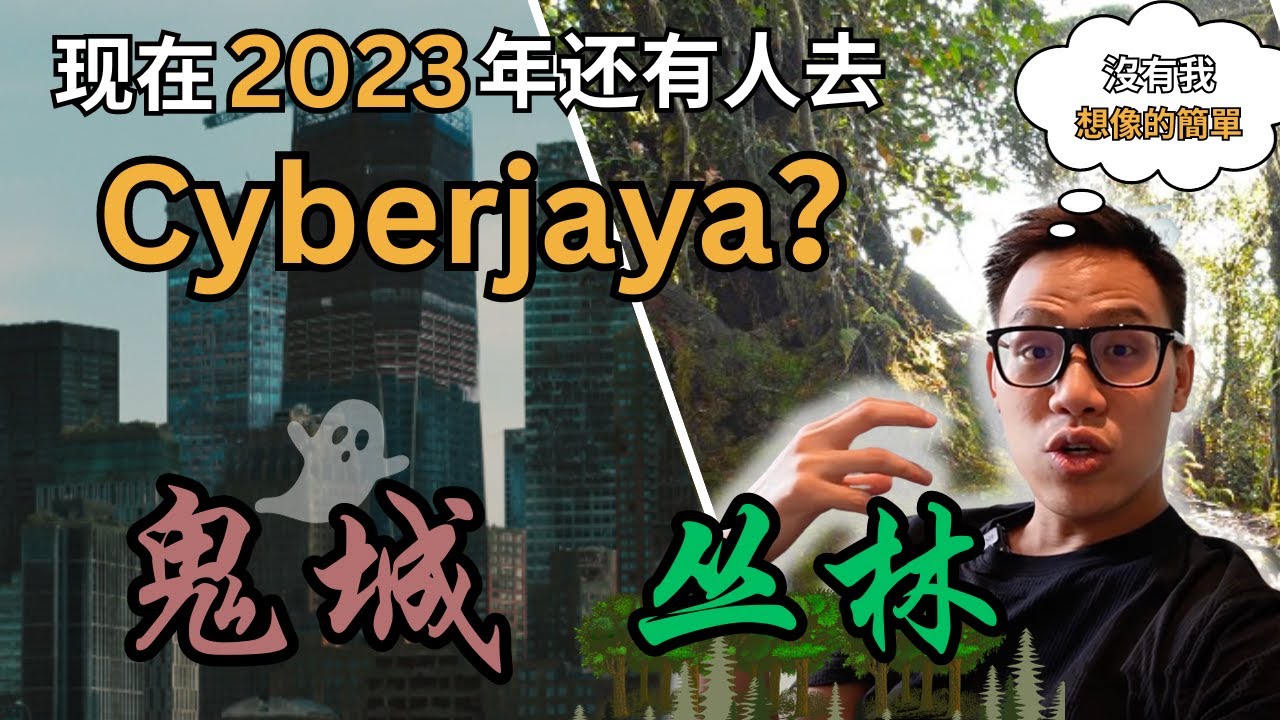 2023的Cyberjaya还有人去吗？鬼城vs森林？没想象那么简单！Cyberjaya Review 2023