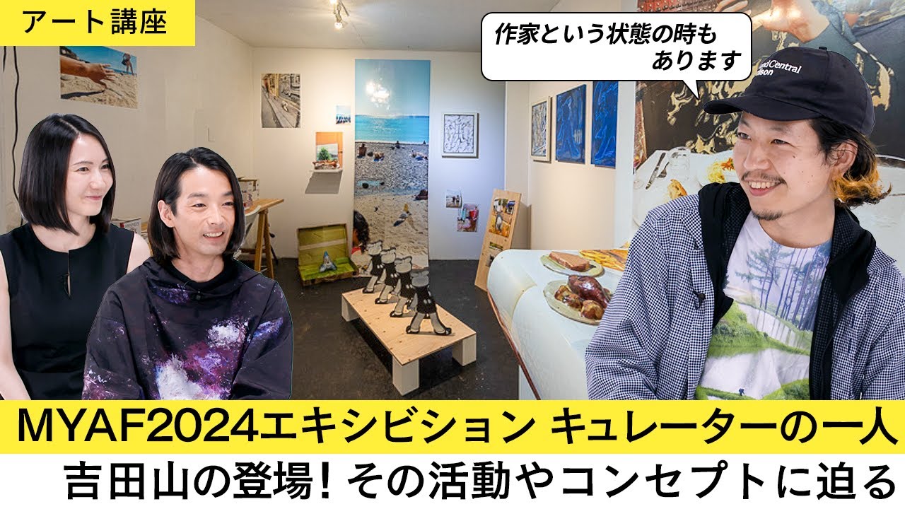 【アート講座】日本のアートシーンで注目が集まるプレイヤーの一人【キュレーター／Art Amplifier吉田山】