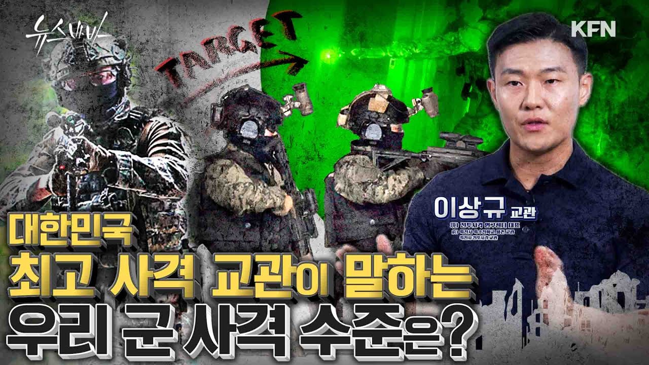 ☆특전사 출신! 사격 일타강사 ! 대한민국 최고 사격 교관이 말하는 우리 군의 사격 수준은?☆   [뉴스바바-인터뷰] @kfnplus  I 국방홍보원