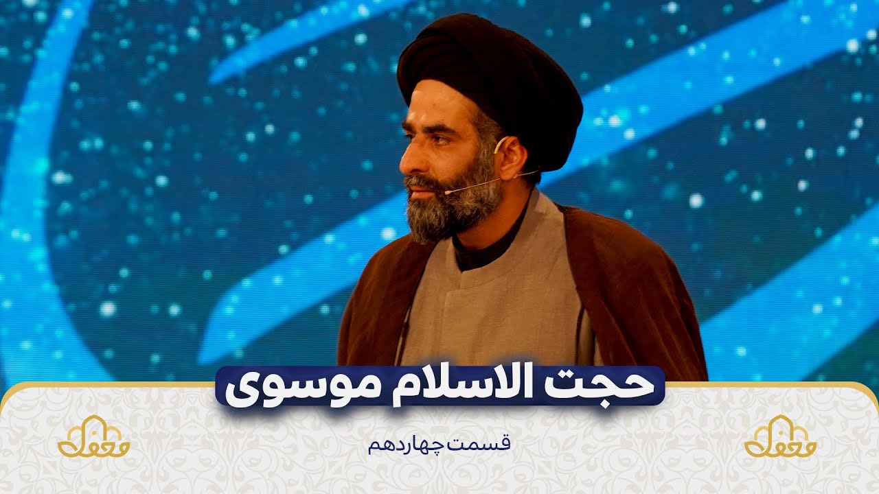 حجت الاسلام موسوی واعظ