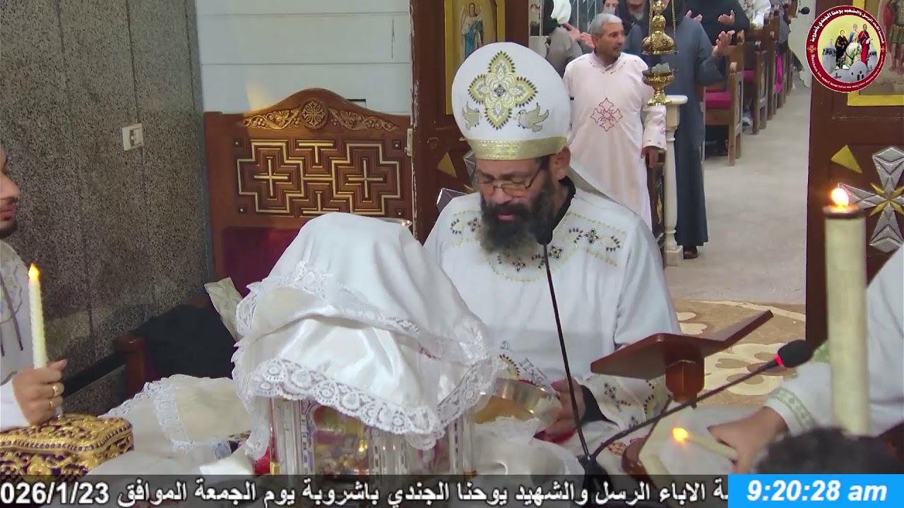 صلاه القداس الالهي من كنيسة الاباء الرسل والشهيد يوحنا الجندي باشروبة يوم الجمعة الموافق 2026/1/23