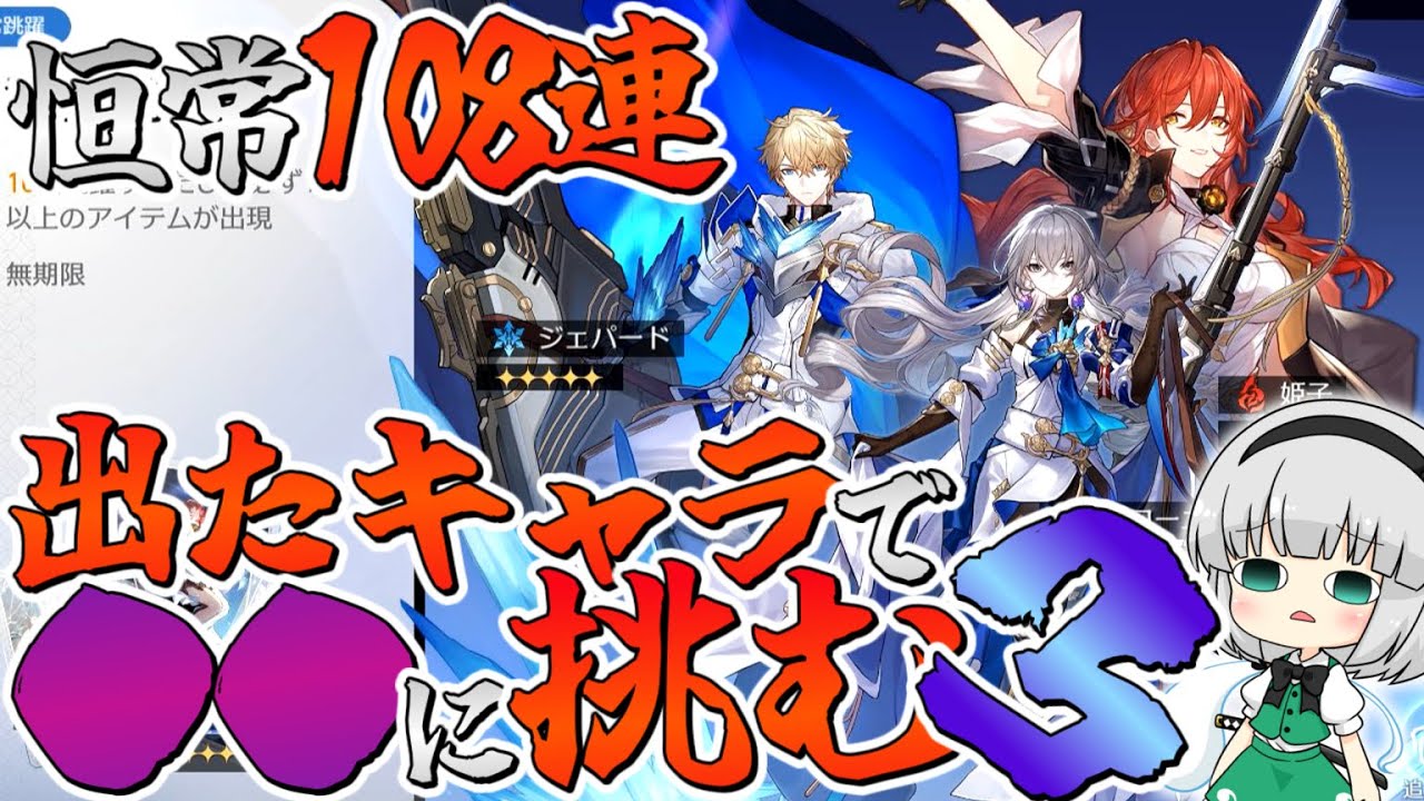 大晦日だしガチャ108連引いたキャラで裏庭攻略2025【ゆっくり実況】崩壊スターレイル/崩スタ