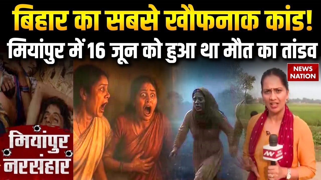 Miyanpur Massacre Of Bihar: जब मियांपुर गांव में हुआ मौत का तांडव | Bihar Crime Katha | Real Story