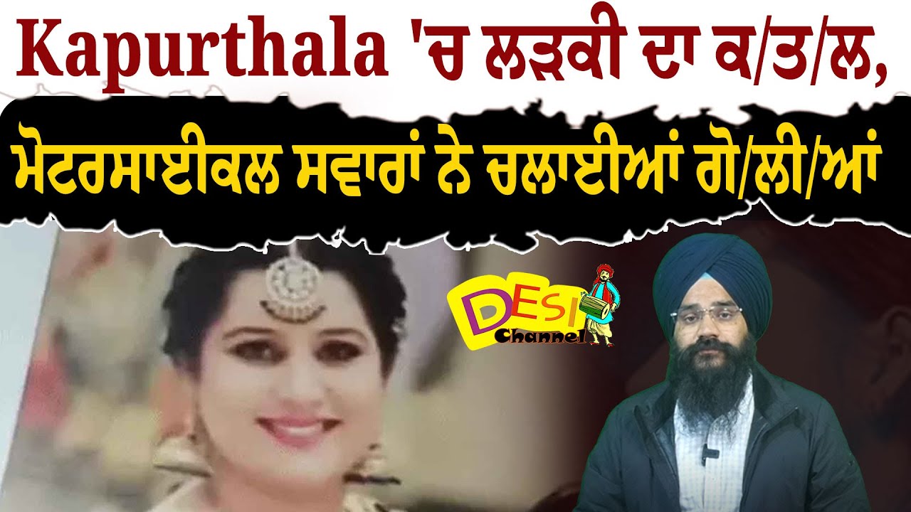 Kapurthala Big News Kapurthala 'ਚ ਲੜਕੀ ਦਾ ਕ/ਤ/ਲ, ਮੋਟਰਸਾਈਕਲ ਸਵਾਰਾਂ ਨੇ ਚਲਾਈਆਂ ਗੋ/ਲੀ/ਆਂ  |