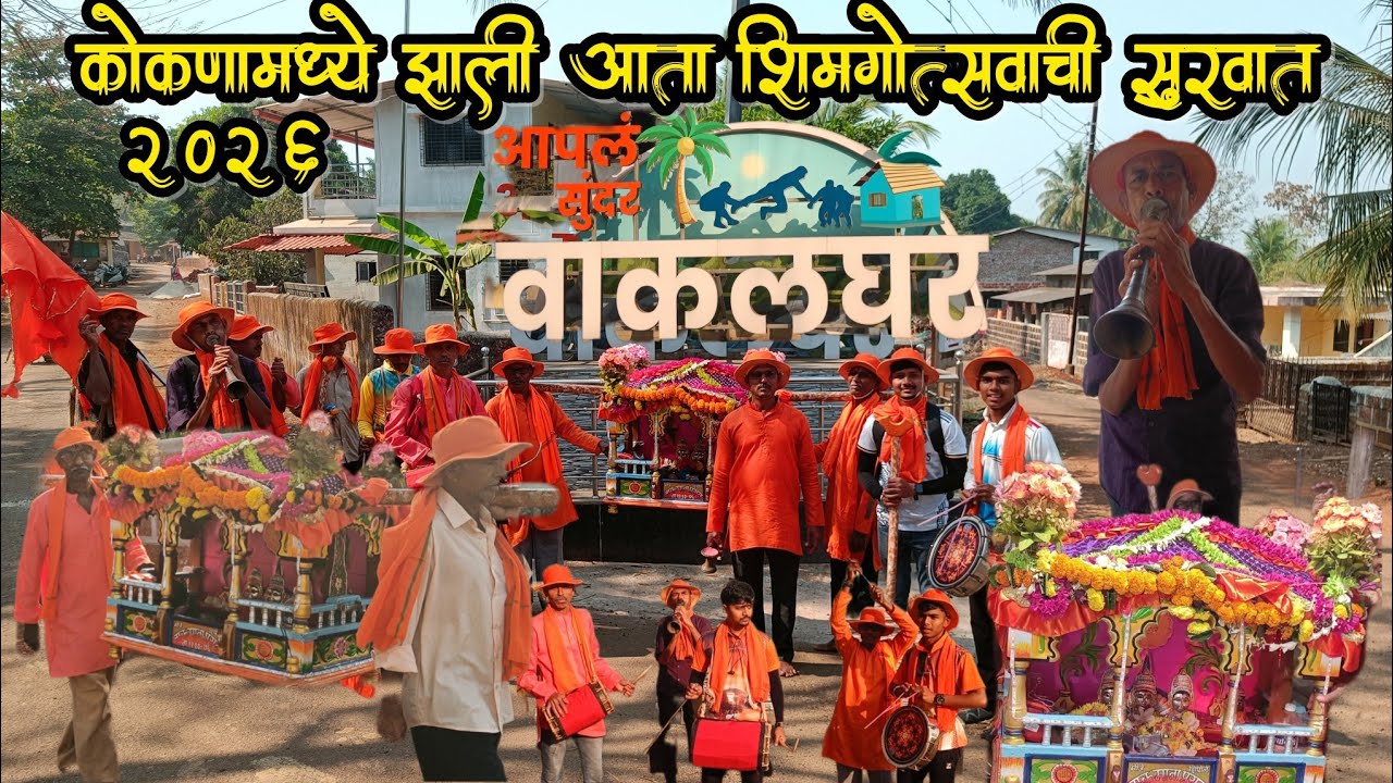||😍कोकणातील शिमगोत्सव ला झाली सुरवात||पालखी घेऊन गेलो वाकलघर ला😍||पालखी सोबत ची मज्जा||#खालुबाजा🥁