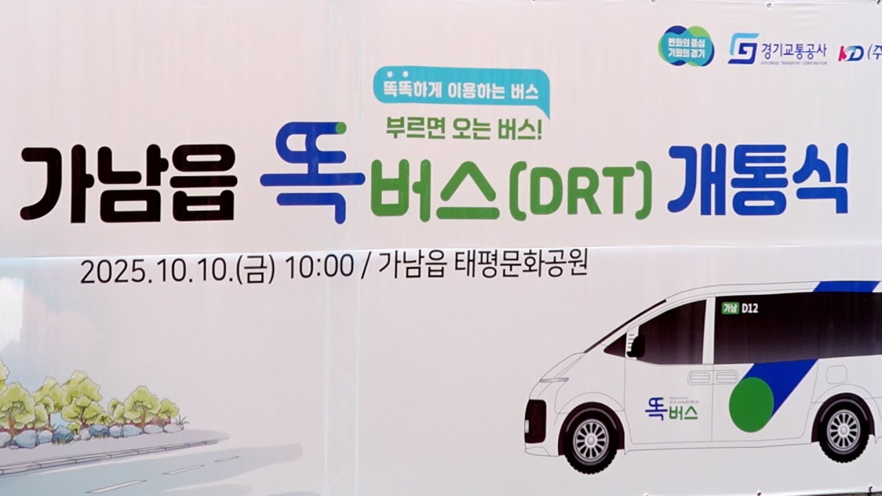 여주시 가남읍 똑버스 개통식