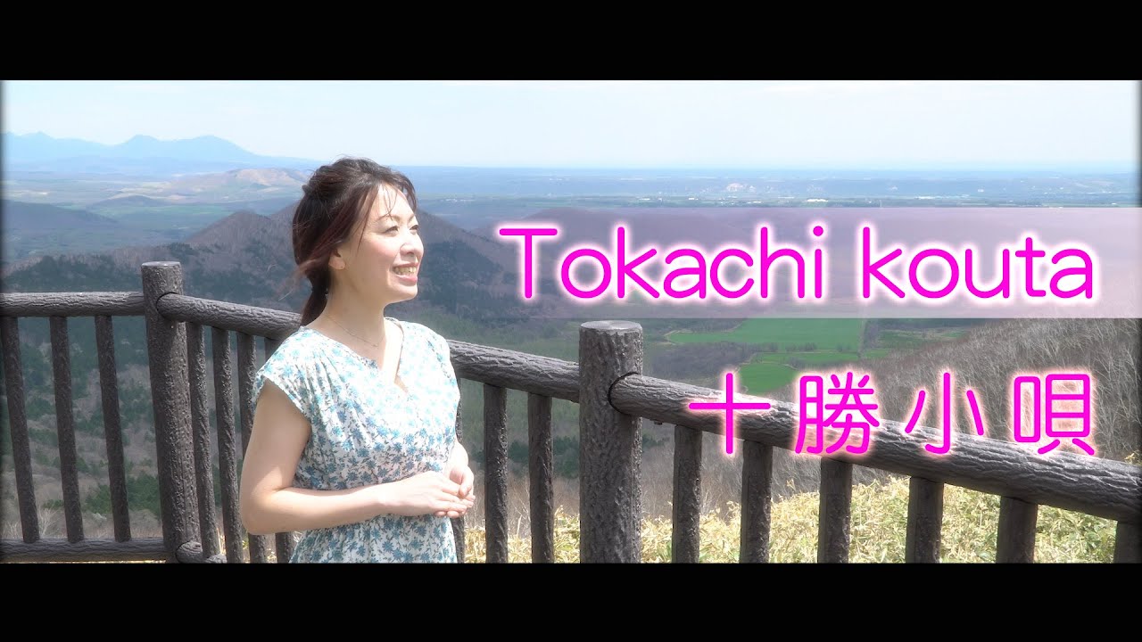 【 日本民謡 】十勝小唄  〜加藤 恵理奈～ / 