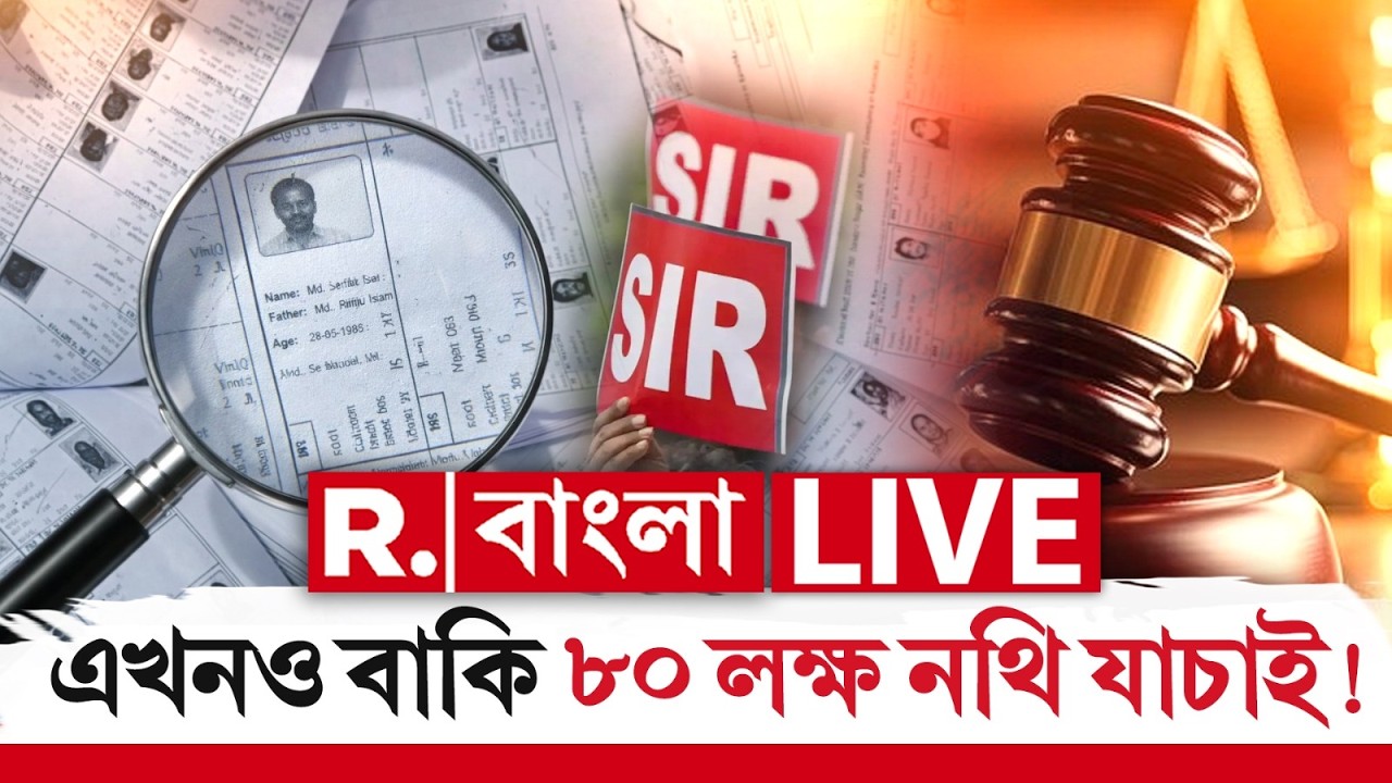 LIVE | এখনও বাংলায় বাকি রয়েছে ৮০ লক্ষ নথি যাচাই, রাজ‍্যের ঢিলেমি ও গড়িমসিতেই SIR প্রক্রিয়ায় বিলম্ব?