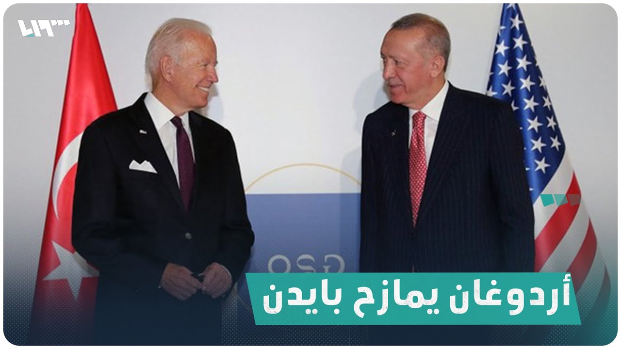 عبارة قالها أردوغان أثارت ضحك بايدن.. ما هي؟