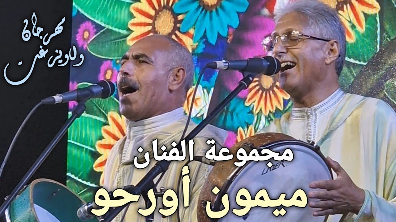 الفنان الشعبي الامازيغي ميمون أورحو و المجموعة بمهرجان 