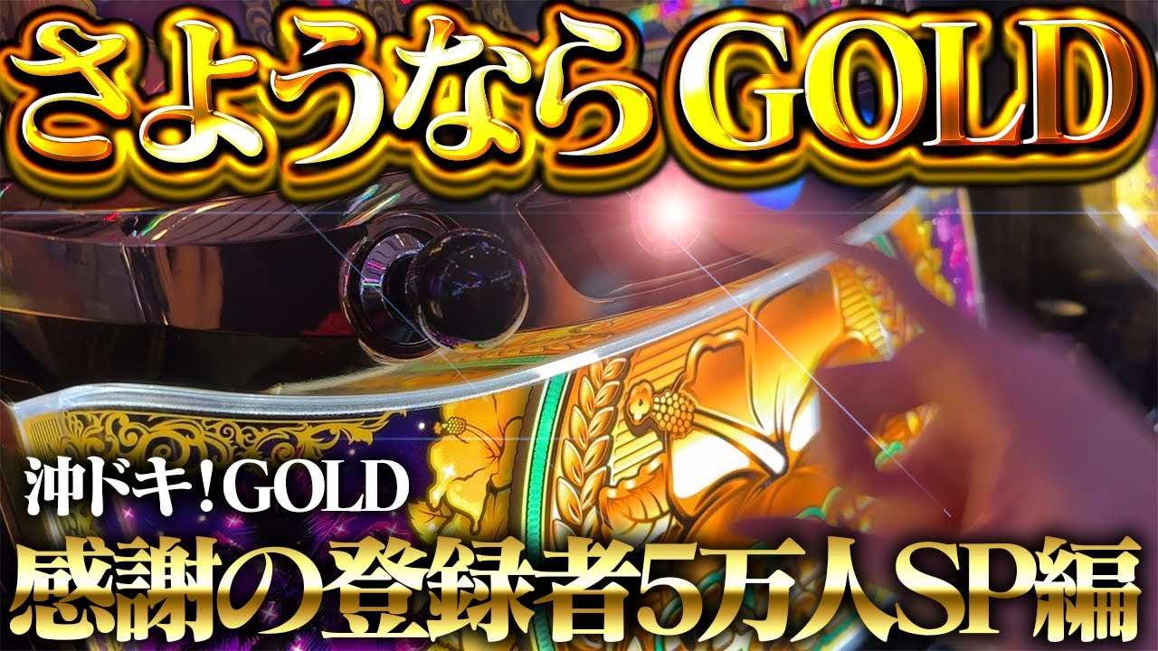 【沖ドキ！GOLD /超大型企画】登録者5万人特別企画！3年間お世話になったゴールドで爆発級のお祝いしてもらっていいっすか