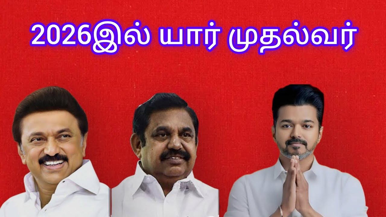 2026இல் யார் முதல்வர்?