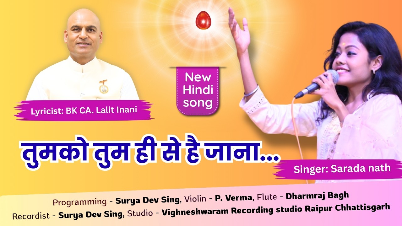 तुमको तुम ही से...Tumko Tum hi se...Lyricist : BK CA. Lalit Inani, Singer: BK Sarada Nath