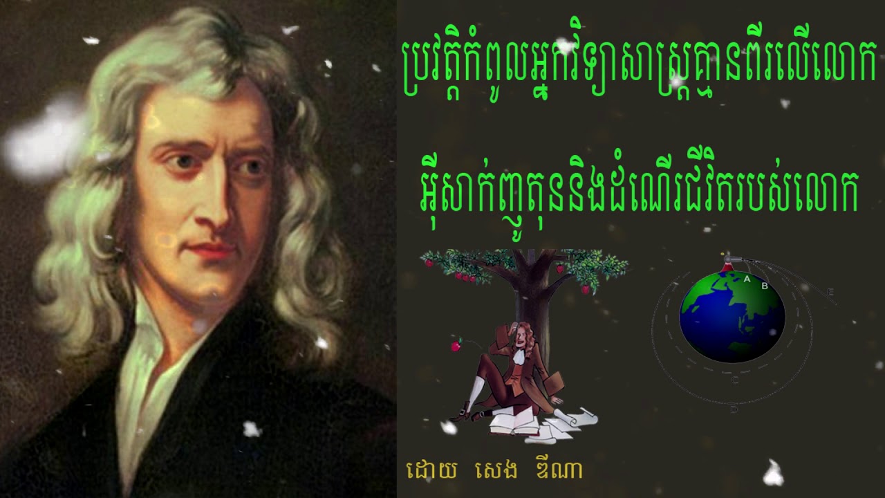 ប្រវត្តិកំពូលអ្នកវិទ្យាសាស្រ្តគ្មានពីរលើលោកអ៊ីសាក់ញូតុន និងដំណើរជីវិតរបស់លោក ដោយ សេង ឌីណា