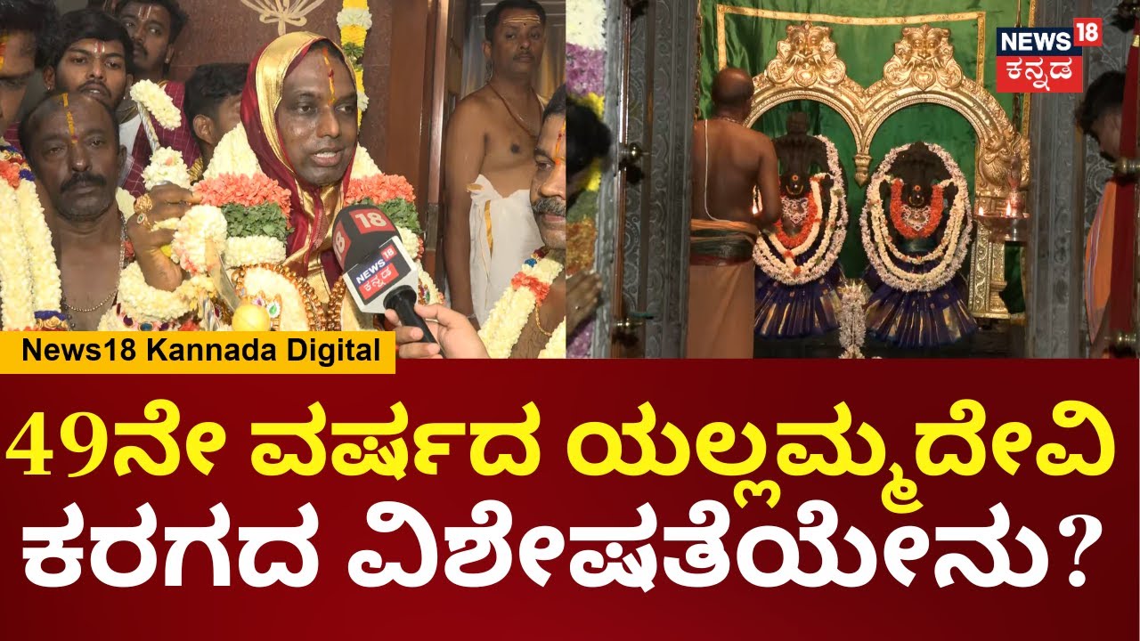 Kengeri Karaga | ಐತಿಹಾಸಿಕ ಕರಗ ಮಹೋತ್ಸವಕ್ಕೆ ಸಕಲ ಸಿದ್ಧತೆ ಹೇಗಿದೆ | Bengaluru Karaga | N18V