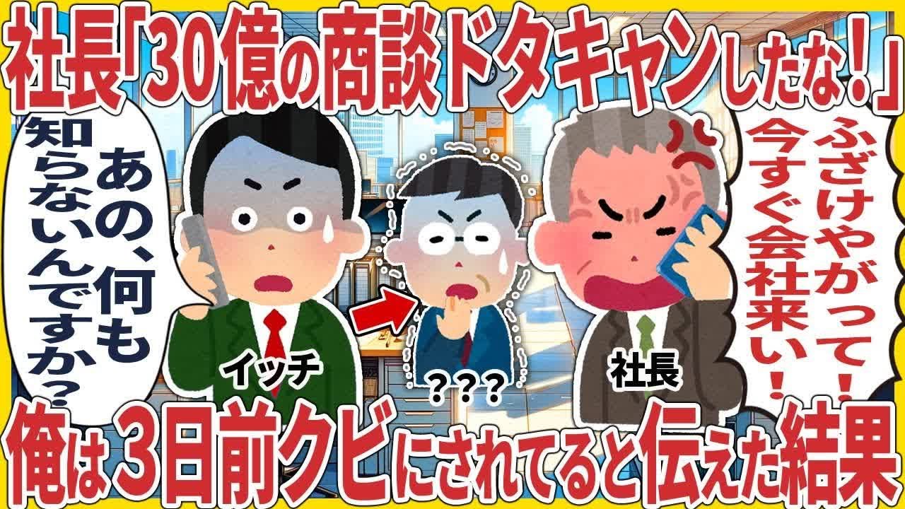 社長「30億の商談ドタキャンしたな！」 → 俺は３日前クビにされてると伝えた結果【2ch仕事スレ】 R