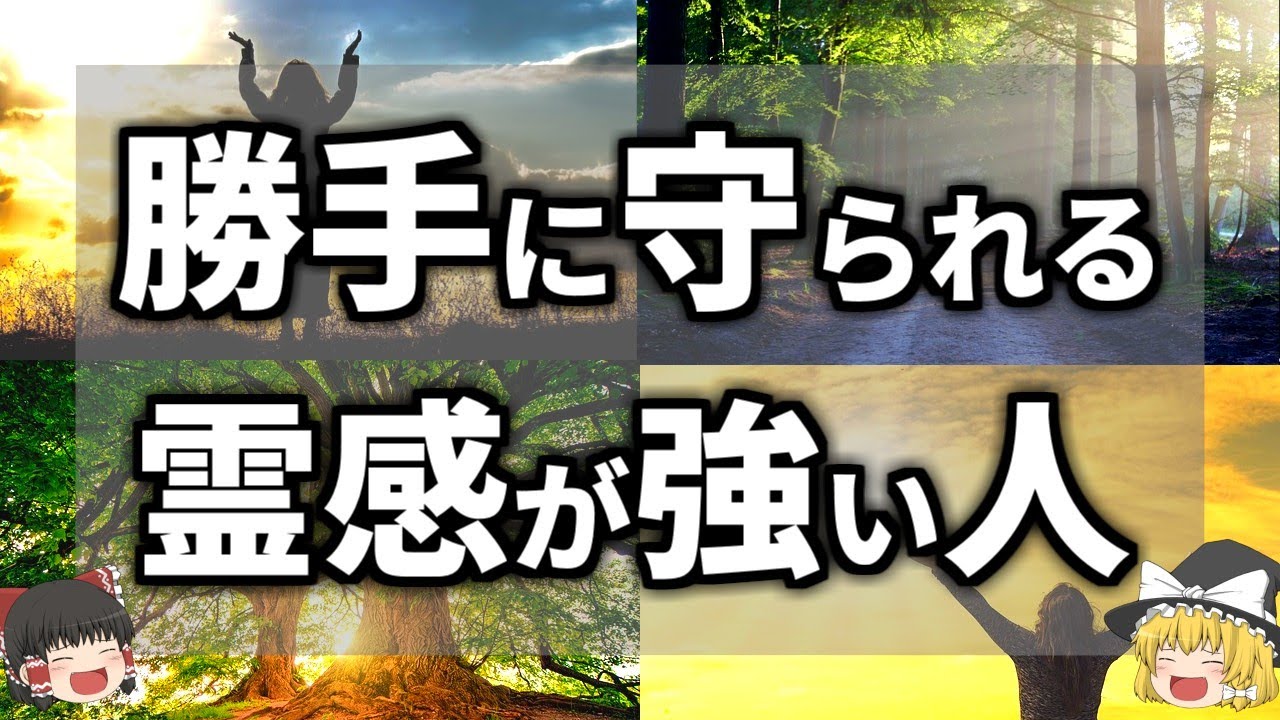 【ゆっくり解説】「人混み苦手」「勘が鋭い」…勝手に守護霊に守られる霊感の持ち主の特徴９選