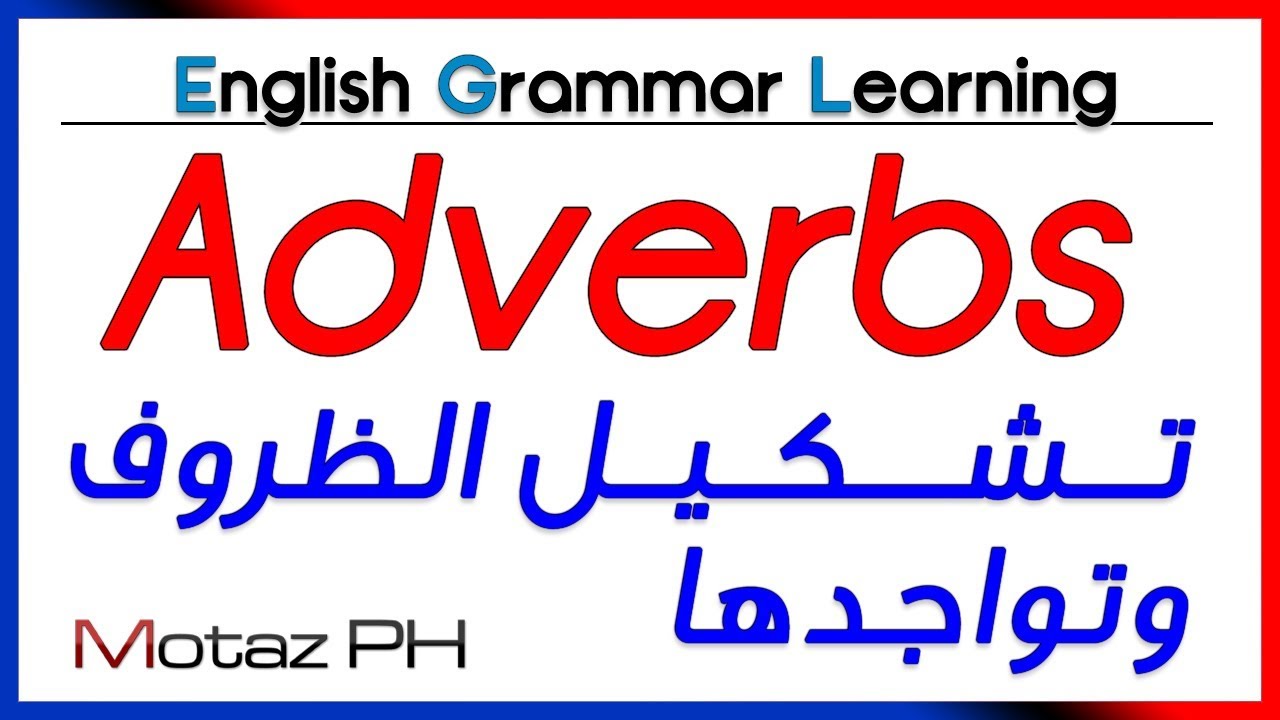✔✔ Adverbs  - تشكيل الظرف ومكانه في الجملة