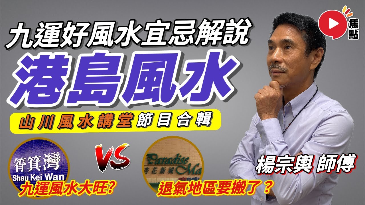 【全集】港島區九運好風水宜忌解說︱#風水入門教學《#山川風水講堂︱合輯》