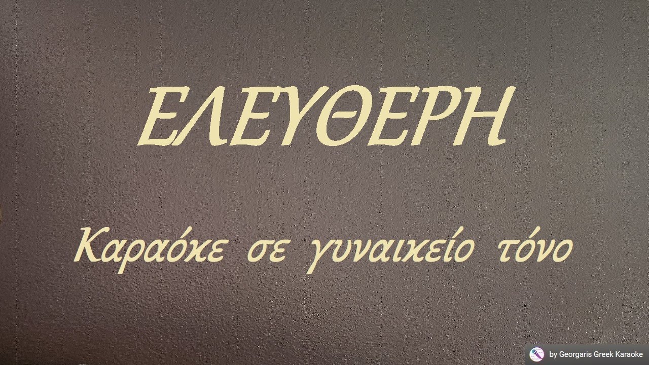ΕΛΕΥΘΕΡΗ - Καραόκε  σε  γυναικείο  τόνο