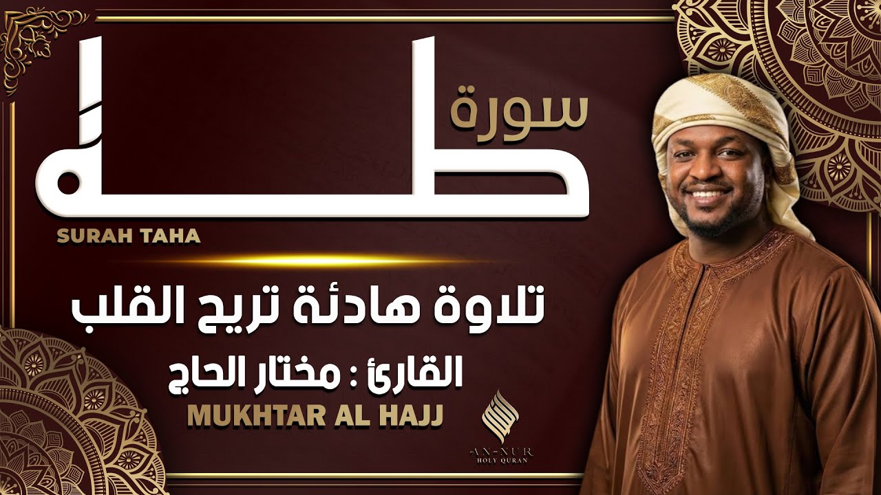سورة طه كاملة القارئ مختار الحاج - تلاوة خاشعة