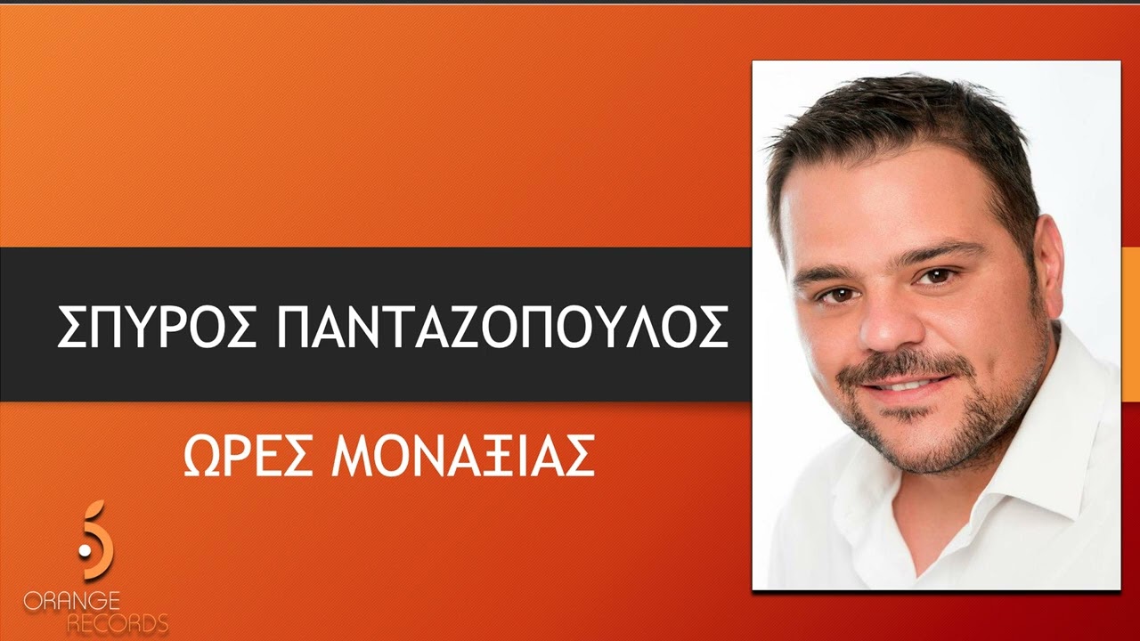 ΩΡΕΣ ΜΟΝΑΞΙΑΣ - ΣΠΥΡΟΣ ΠΑΝΤΑΖΟΠΟΥΛΟΣ