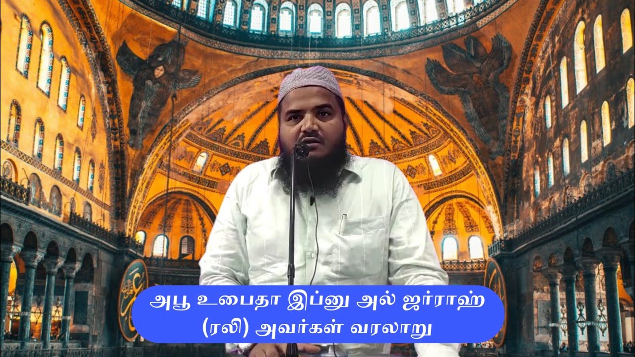 அபூ உபைதா இப்னு அல் ஜர்ராஹ் ரலி அவர்கள் வரலாறு | அப்துல் காதிர் மன்பஈ | Ramnad Masjid Takwa