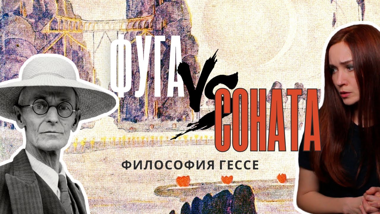 «Игра в бисер»: философия через музыку – фуга и соната