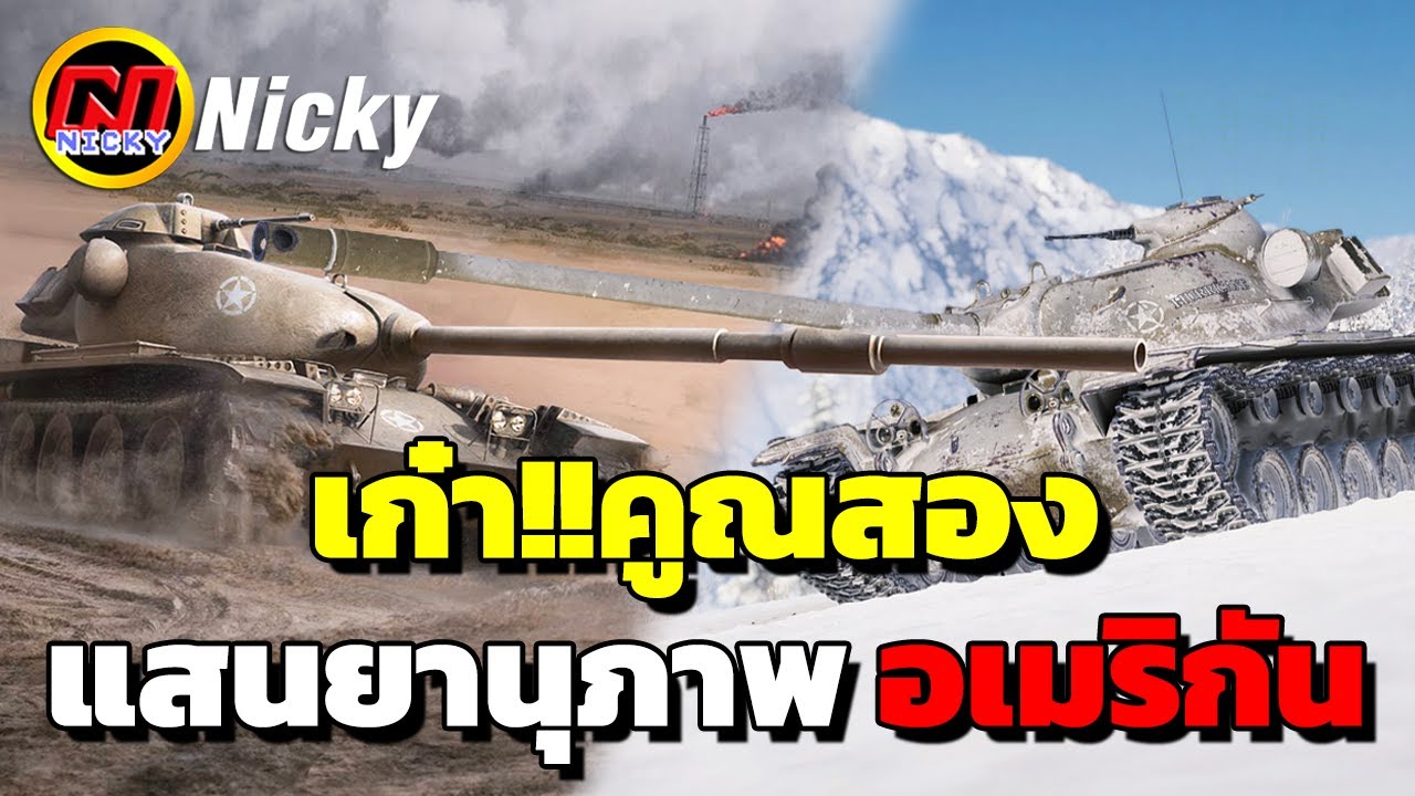 World of Tanks | เก๋า!!คูณสอง🎖️แสนยานุภาพ อเมริกัน!!⭐