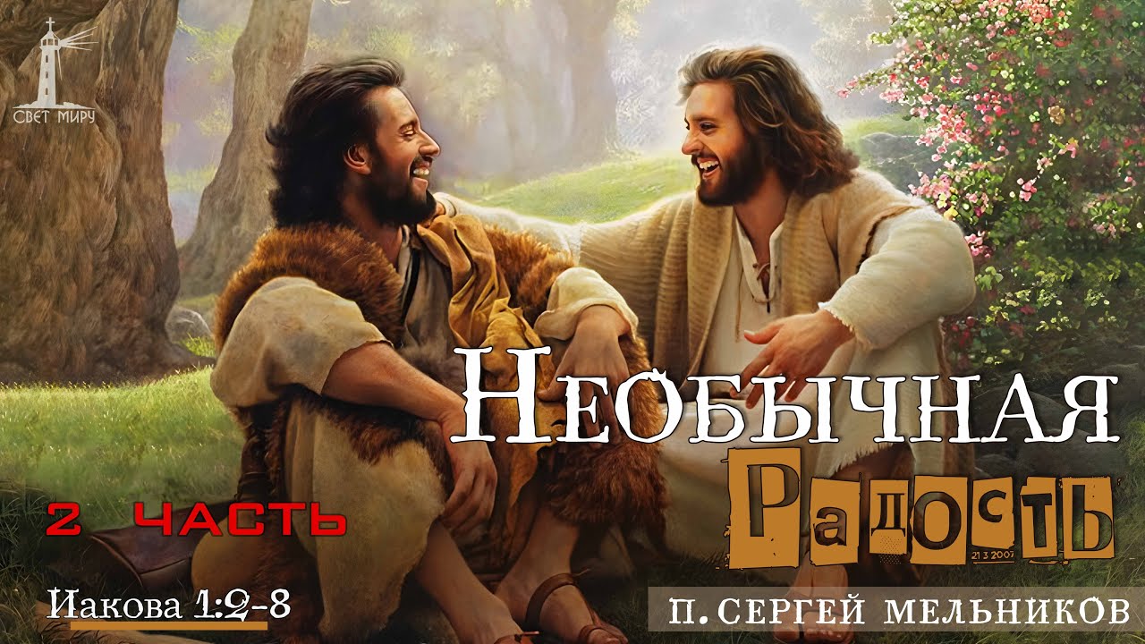 "Необычная радость" 2 ЧАСТЬ Сергей мельников | 18.01.2026