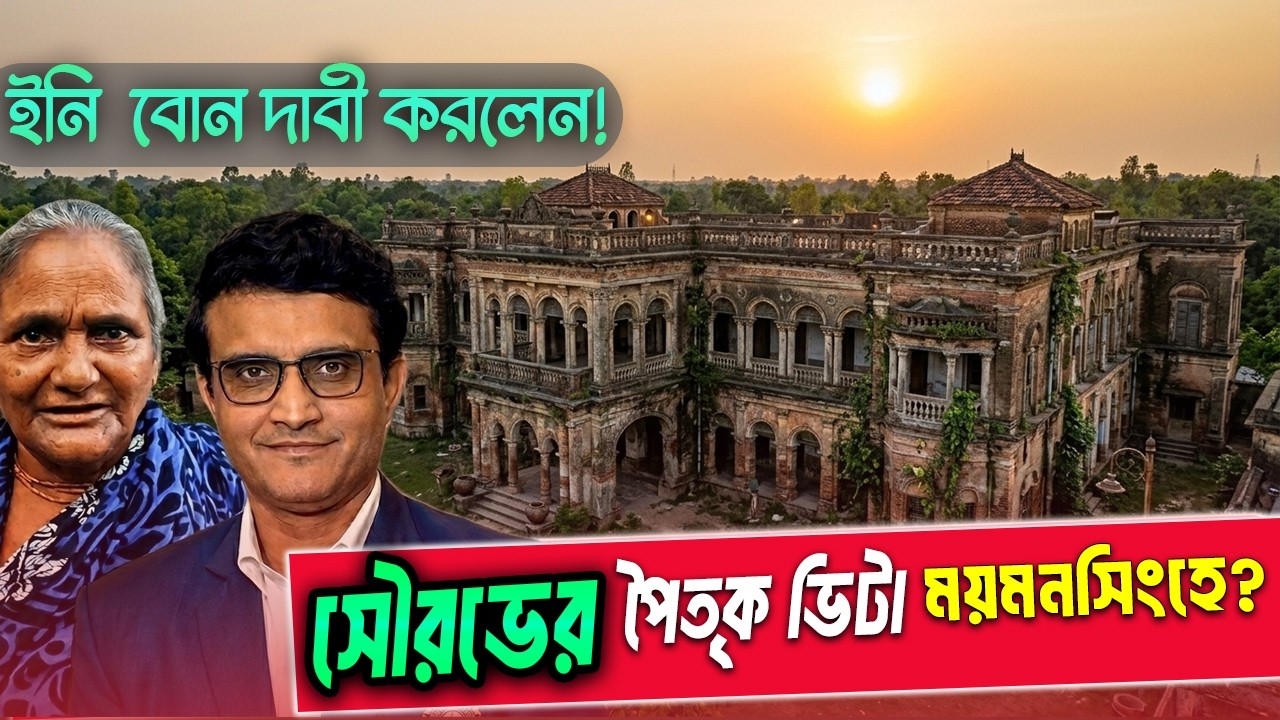 কালের সাক্ষী ময়মনসিংহে সৌরভ গাঙ্গুলির ভিটেমাটি | Sourav Ganguly | সৌরভের পৈত্রিক বাড়ির খোঁজে