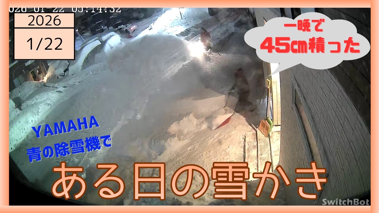 2026-01-22 朝の雪かきの様子 一晩で45㎝積ったよ