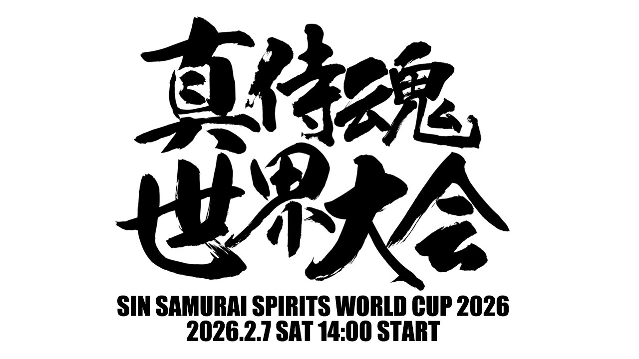 【高田馬場】真サムライスピリッツ世界大会後夜祭 2026/02/08