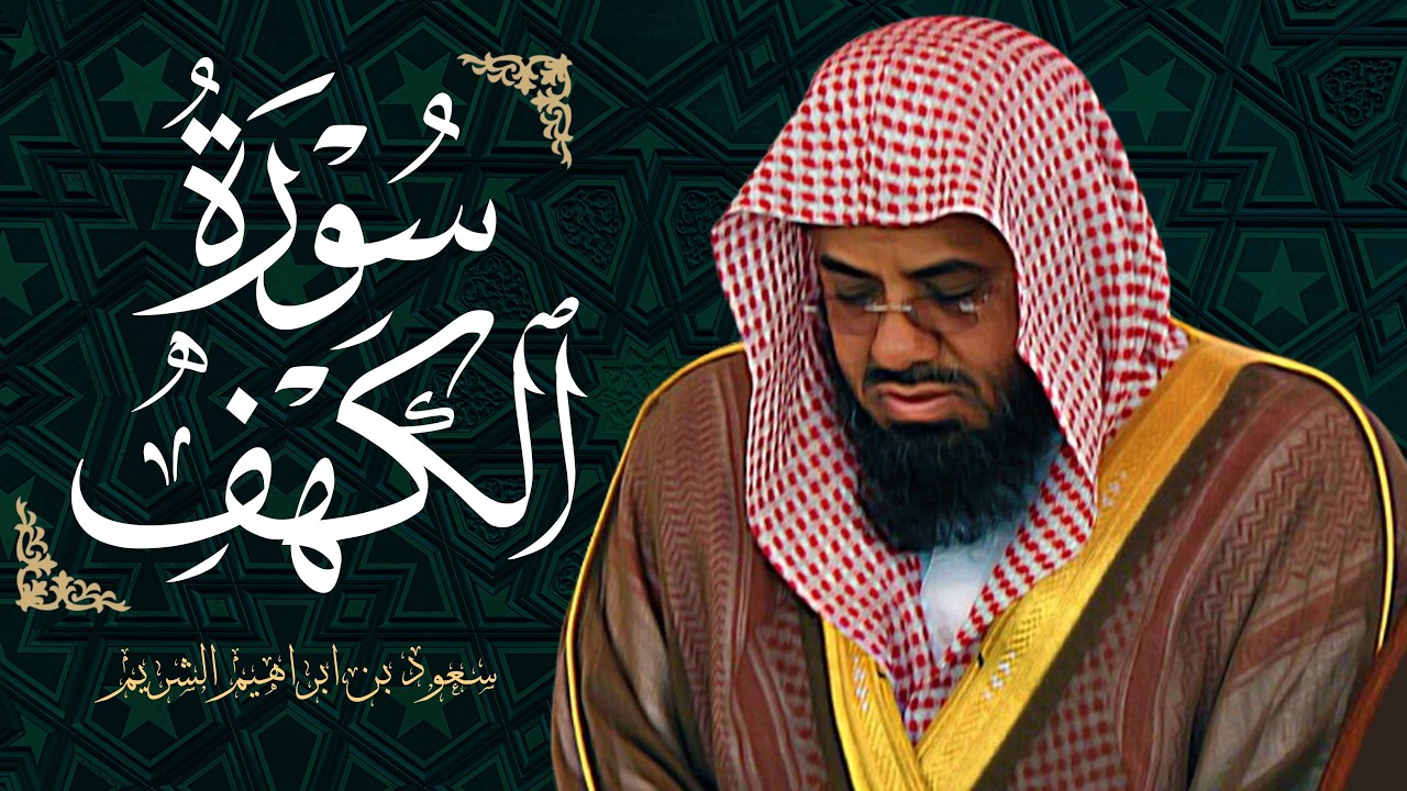 سورة الكهف تلاوة خاشعة تهدئ العقل وتذهب الهم للشيخ سعود الشريم - Saud Shuraim