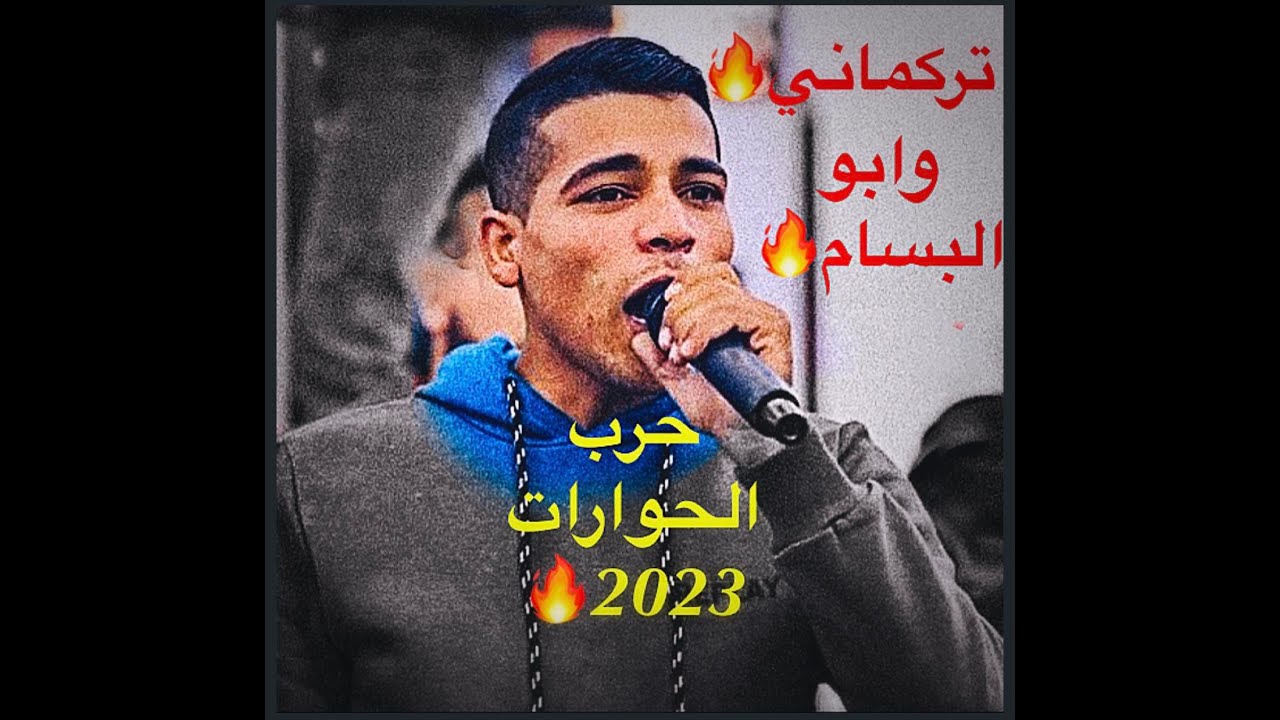 محاوره حرب وتحدي🔥بين الفنانين ابو البسام ومحمدتركمان-حمام العريس ايمن ملحم-ستوديو وتسجيلات القدس