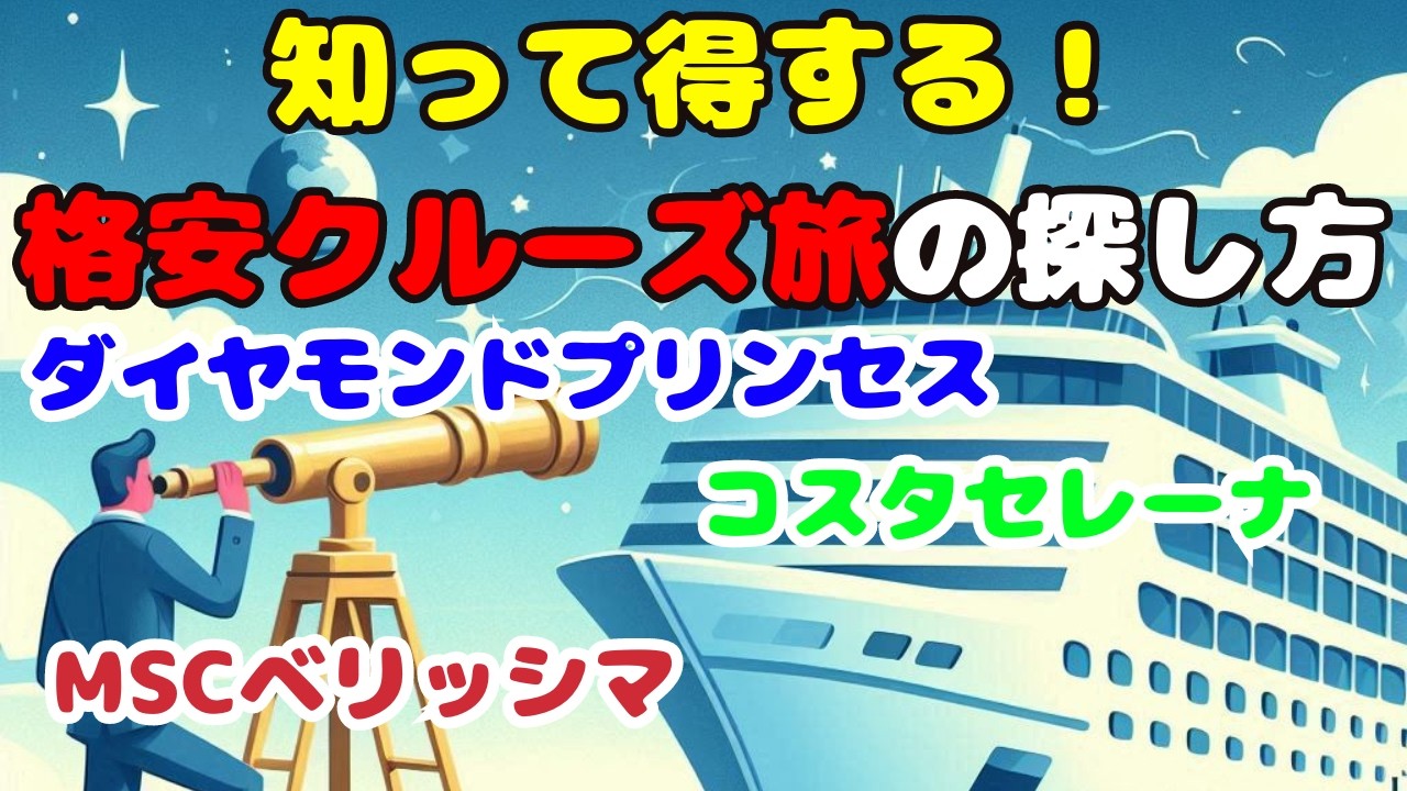 豪華客船の旅がこんなに安い！？お得なショートクルーズで海外旅行を楽しむ方法！意外と手軽！お得なプランからクルーズ旅に挑戦しよう！