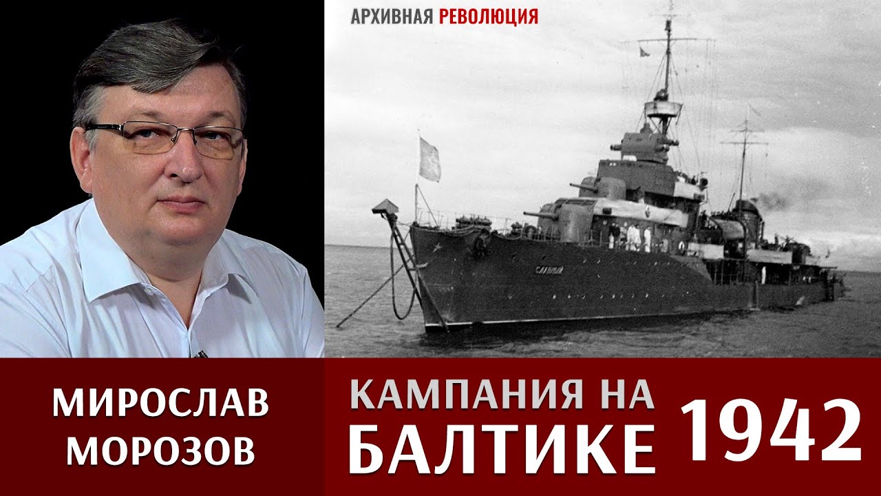 Мирослав Морозов про кампанию 1942 года на Балтике