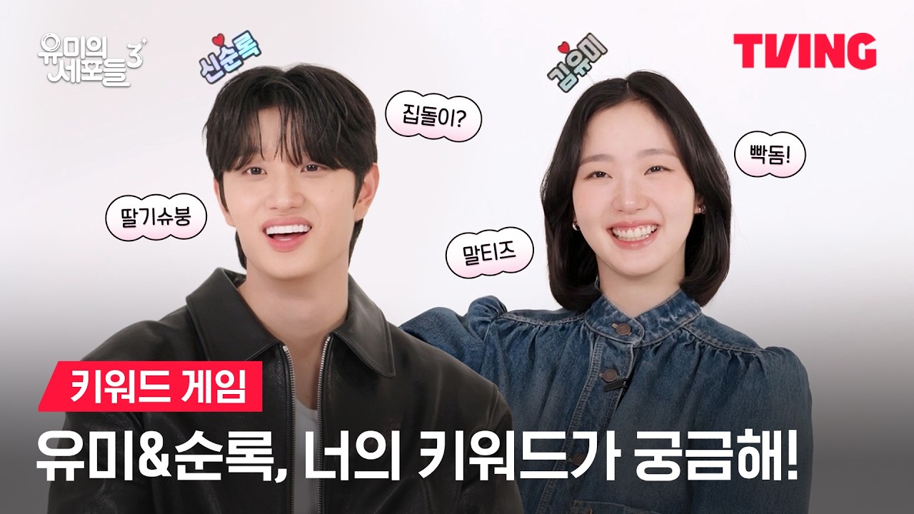 [유미의 세포들 시즌3] 유미랑 순록이 머리 위 이거 뭐예요?💭ㅣ키워드 게임ㅣTVINGㅣYumi&rsquo;s Cells 3