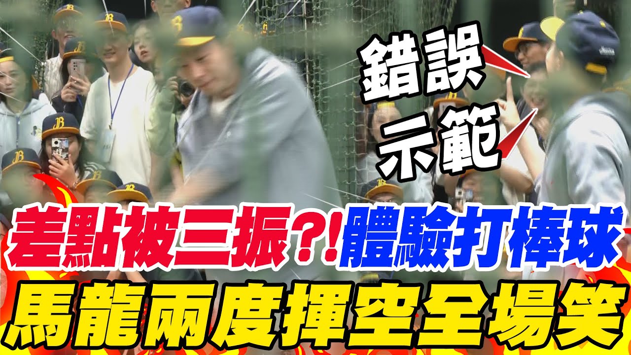 差點被三振?!到台中棒球場體驗打棒球 馬龍
