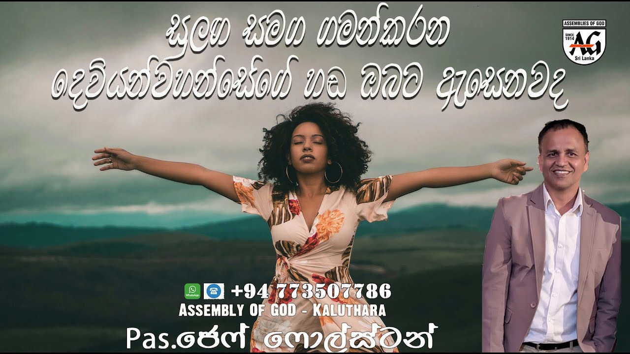සුලඟ සමග ගමන්කරන දෙවියන්වහන්සේගේ හඬ ඔබට ඇසෙනවද - #PasJeffFoulstone