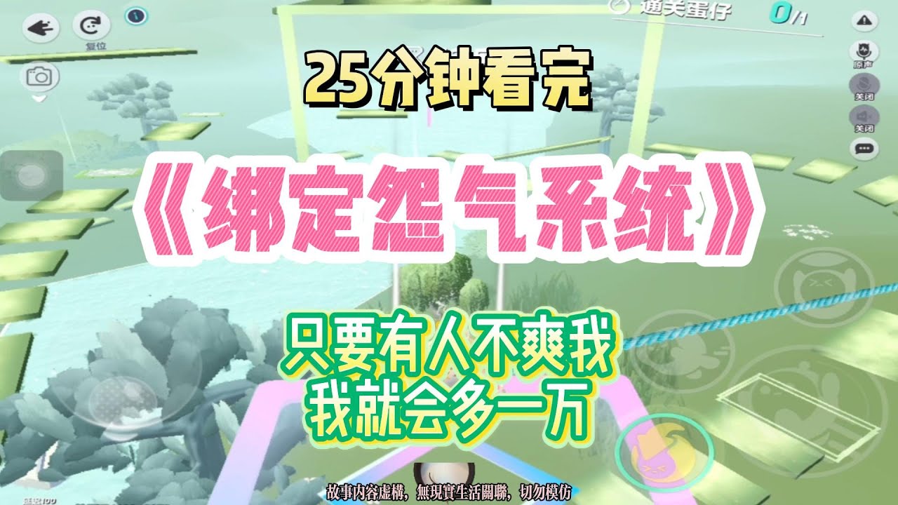 爽文：綁定怨氣系統，只要有人不爽我，我就會多一萬！！完結版。 #聽書  #有聲書 #小說 #一口氣看完 #爽文