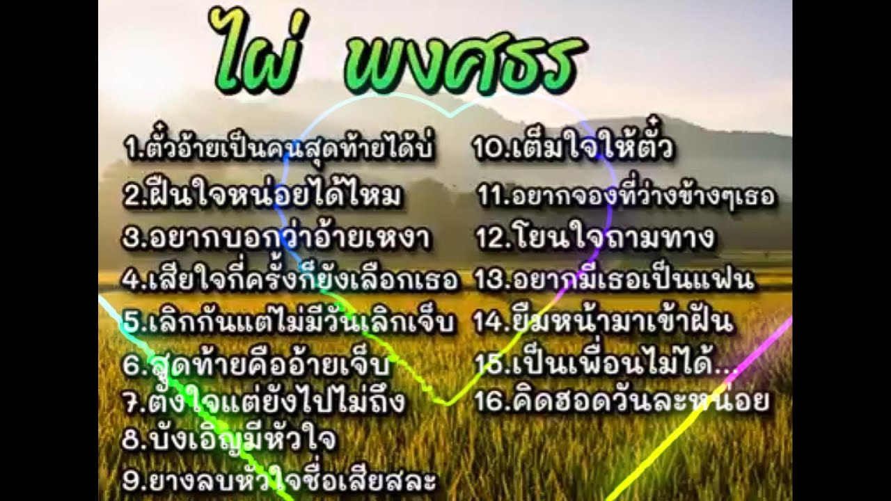 ไผ่19เพลงฮิตติดใจโจ๋