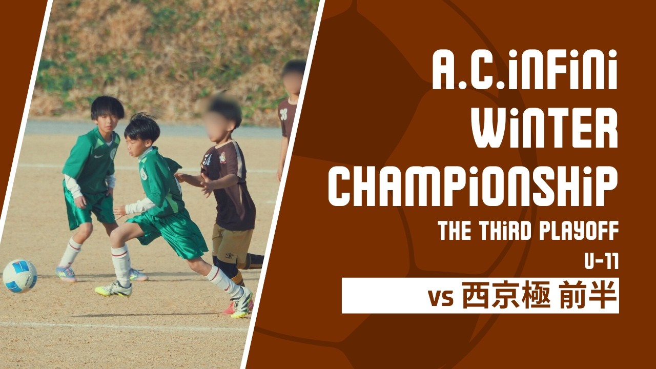 2026.2.23 ｱﾝﾌｨﾆWinter league U11 vs 西京極 前半