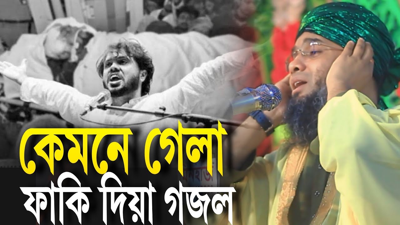 Mawlana Gazi Solaiman | Bangla Waz Islamic Discourse | গাজী সোলাইমান আল কাদেরী হাদির গজল |ওসমান হাদি