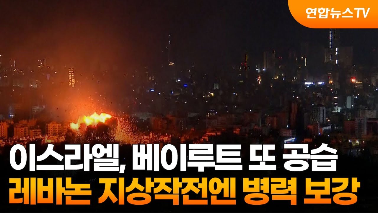 이스라엘, 베이루트 또 공습…레바논 지상작전엔 병력 보강 / 연합뉴스TV (YonhapnewsTV)