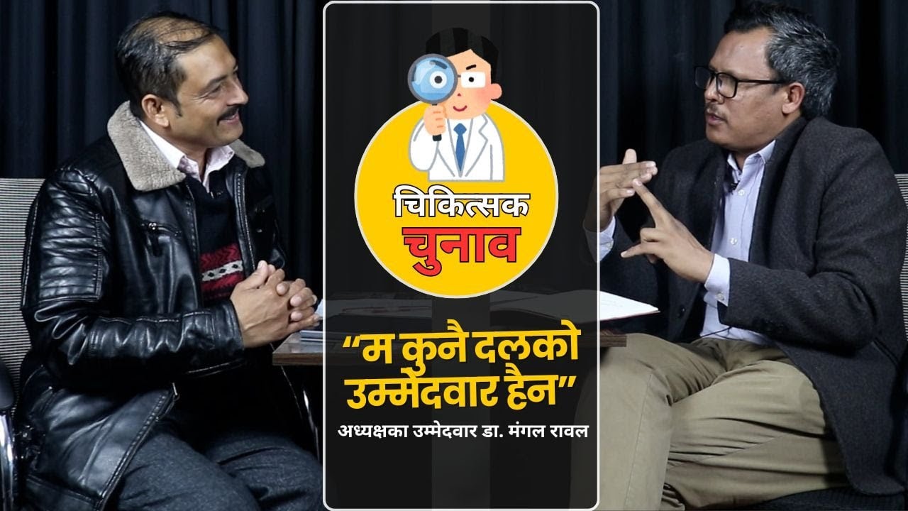 &ldquo;जितेँ भने चिकित्सक संघलाई सरकारी लाभ लिने भर्याङ बनाउँदिन&rdquo;: डा.मंगल रावल