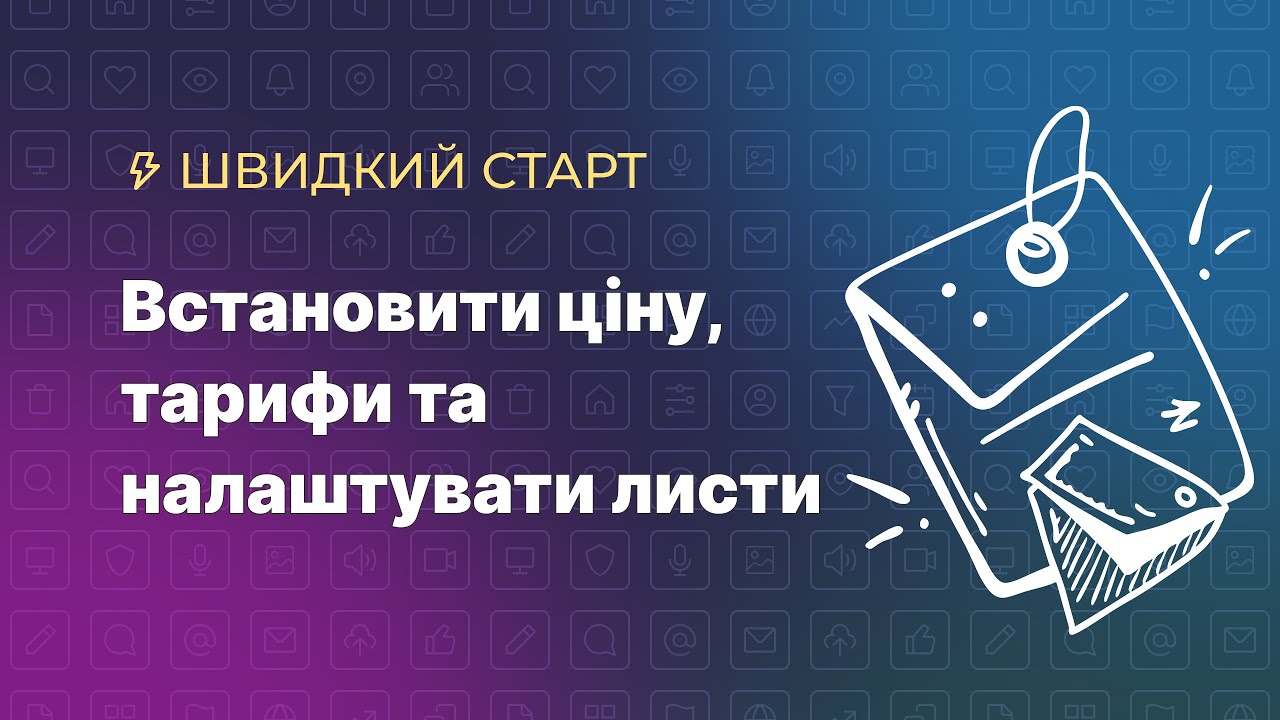 Встановити ціну, тарифи та налаштувати листи
